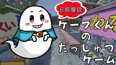 ケープ君の脱出ゲーム 6部屋目