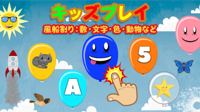 キッズプレイ　風船割り：数、文字、色、動物など