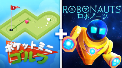ポケットミニゴルフ + Robonauts ロボノーツ