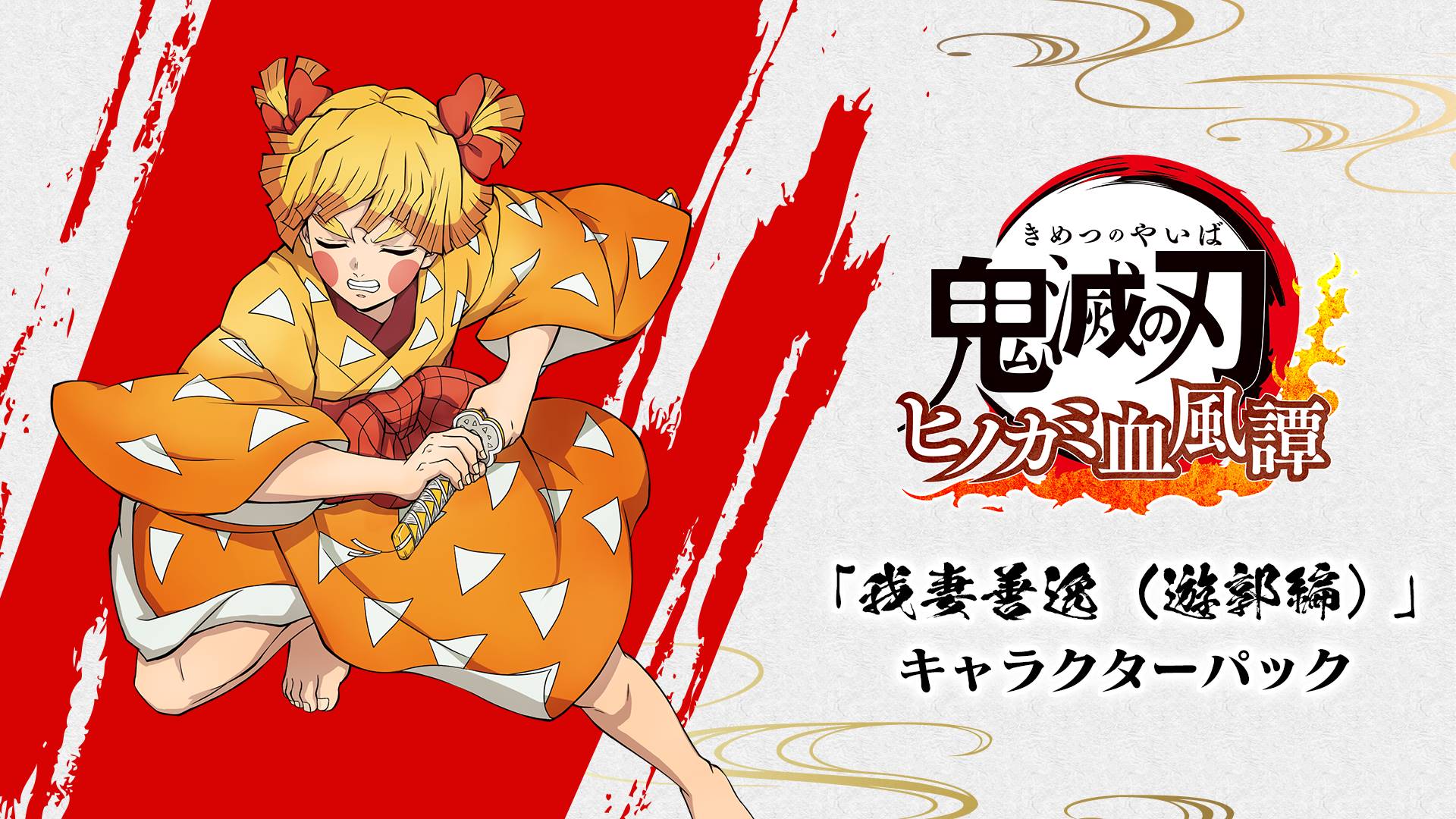 「我妻善逸（遊郭編）」キャラクターパック
