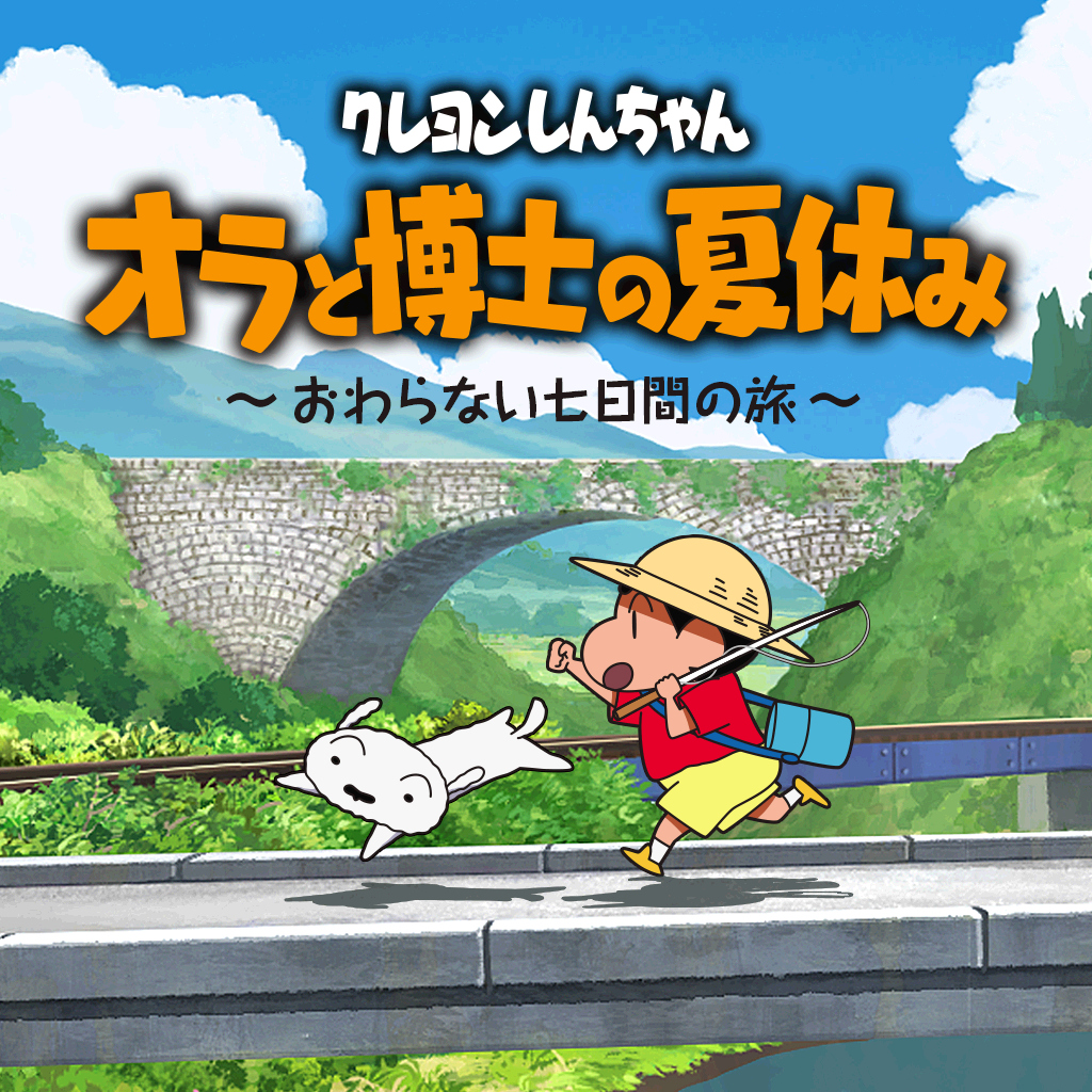 クレヨンしんちゃん 『オラと博士の夏休み』 ～おわらない七日間の旅～