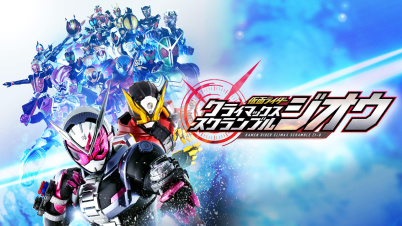 仮面ライダー クライマックススクランブル ジオウ