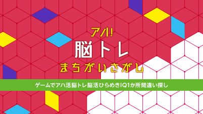 アハ！脳トレまちがいさがしーゲームでアハ活脳トレ脳活ひらめきIQ1か所間違い探しー