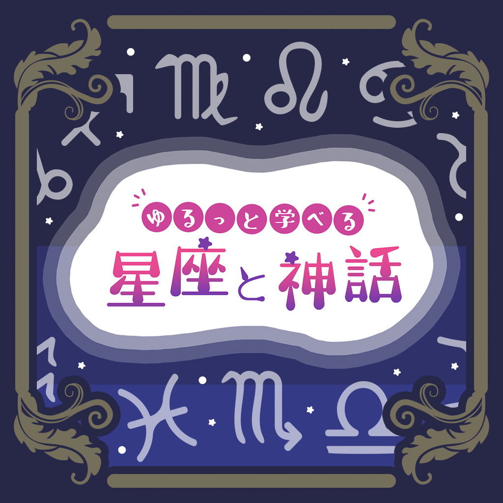 ゆるっと学べる星座と神話ー楽しく学べる雑学芸術大人の教養脳トレクイズー