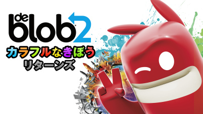 ブロブ カラフルなきぼう リターンズ（de Blob 2）