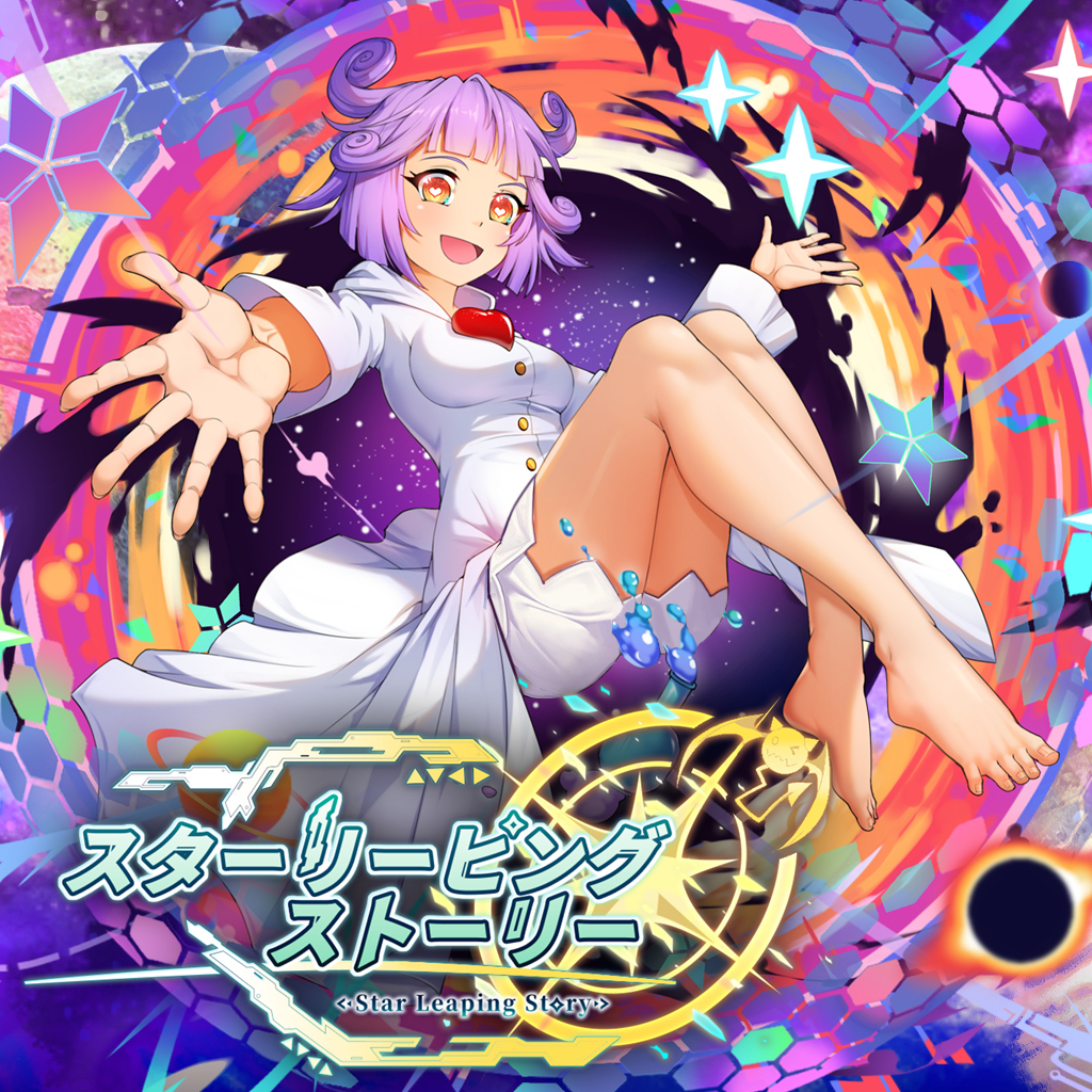 スターリーピングストーリー (Star Leaping Story)