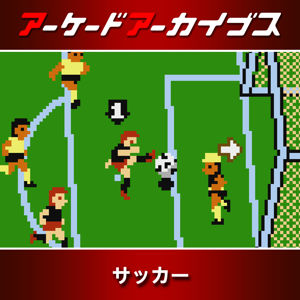 アーケードアーカイブス サッカー