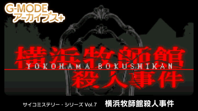 G-MODEアーカイブス+ サイコミステリー・シリーズ Vol.7「横浜牧師館殺人事件」