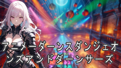 アニメーダーンスダンジェオンズアンドダーンサーズ