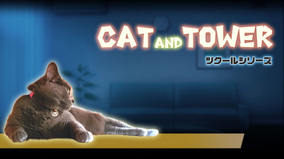 ツクールシリーズ CAT AND TOWER