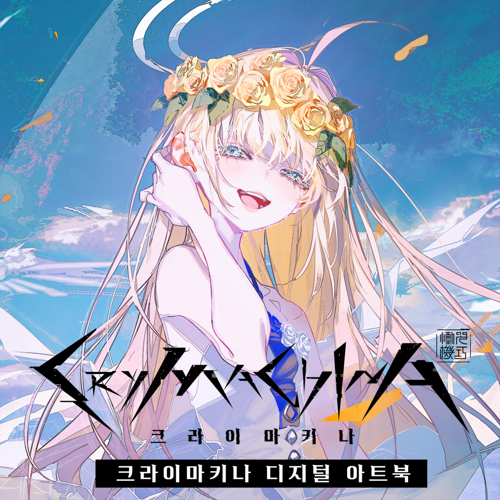 크라이마키나 디지털 아트북 icon