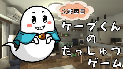 ケープ君の脱出ゲーム 2部屋目