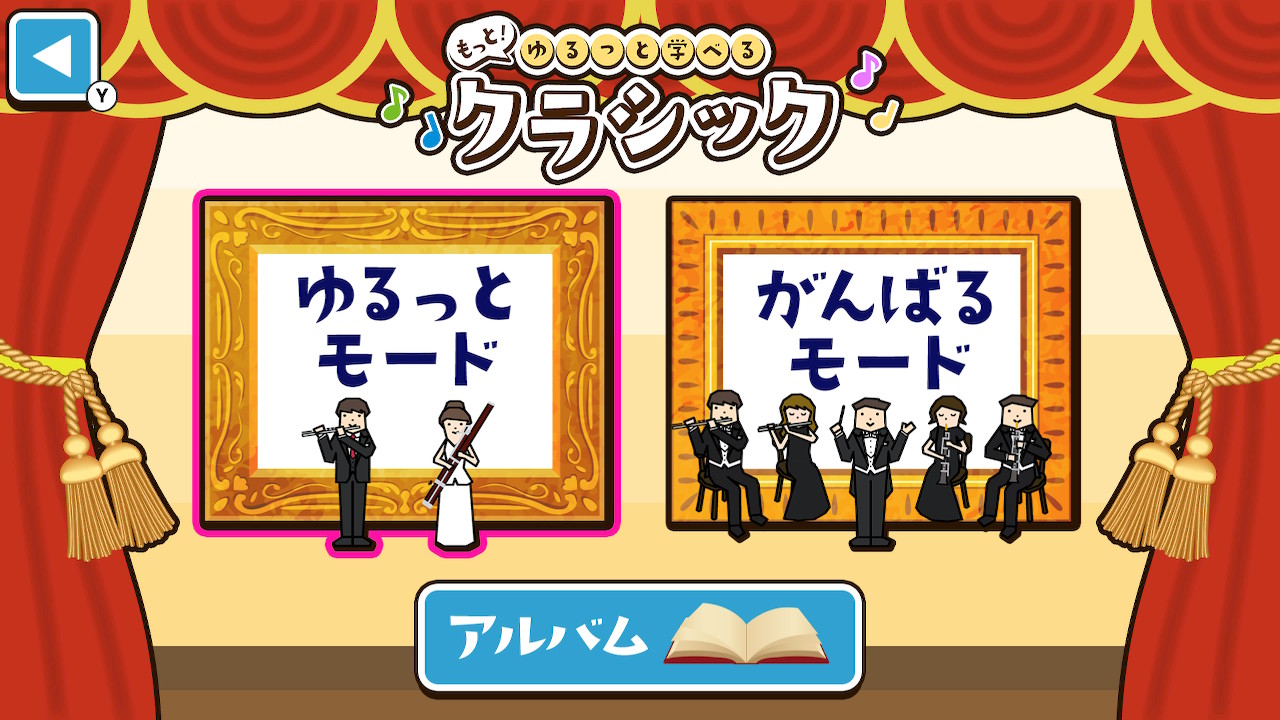 もっと！ゆるっと学べるクラシックー大人も子供も楽しく教養音楽脳トレクイズー
