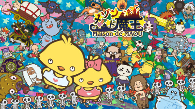 メゾン・ド・魔王