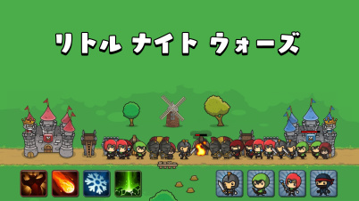 リトル ナイト ウォーズ