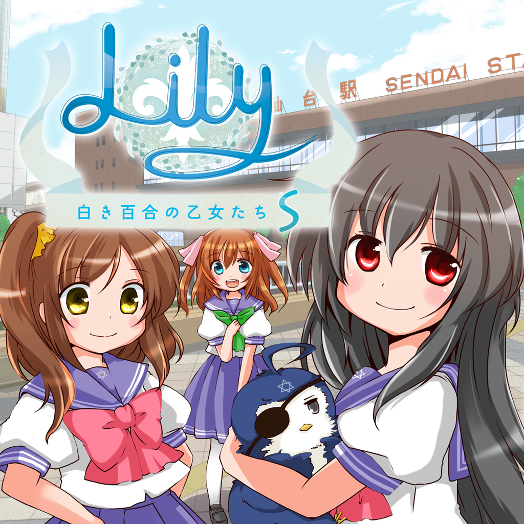 Lily 白き百合の乙女たち S