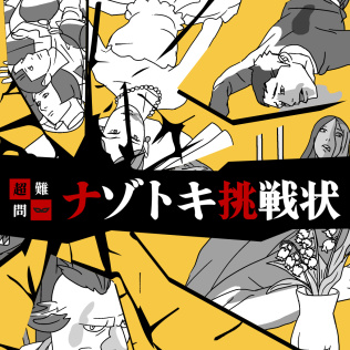 超難問ナゾトキ挑戦状ースリルとサスペンスの本格推理ミステリーー-游戏公社