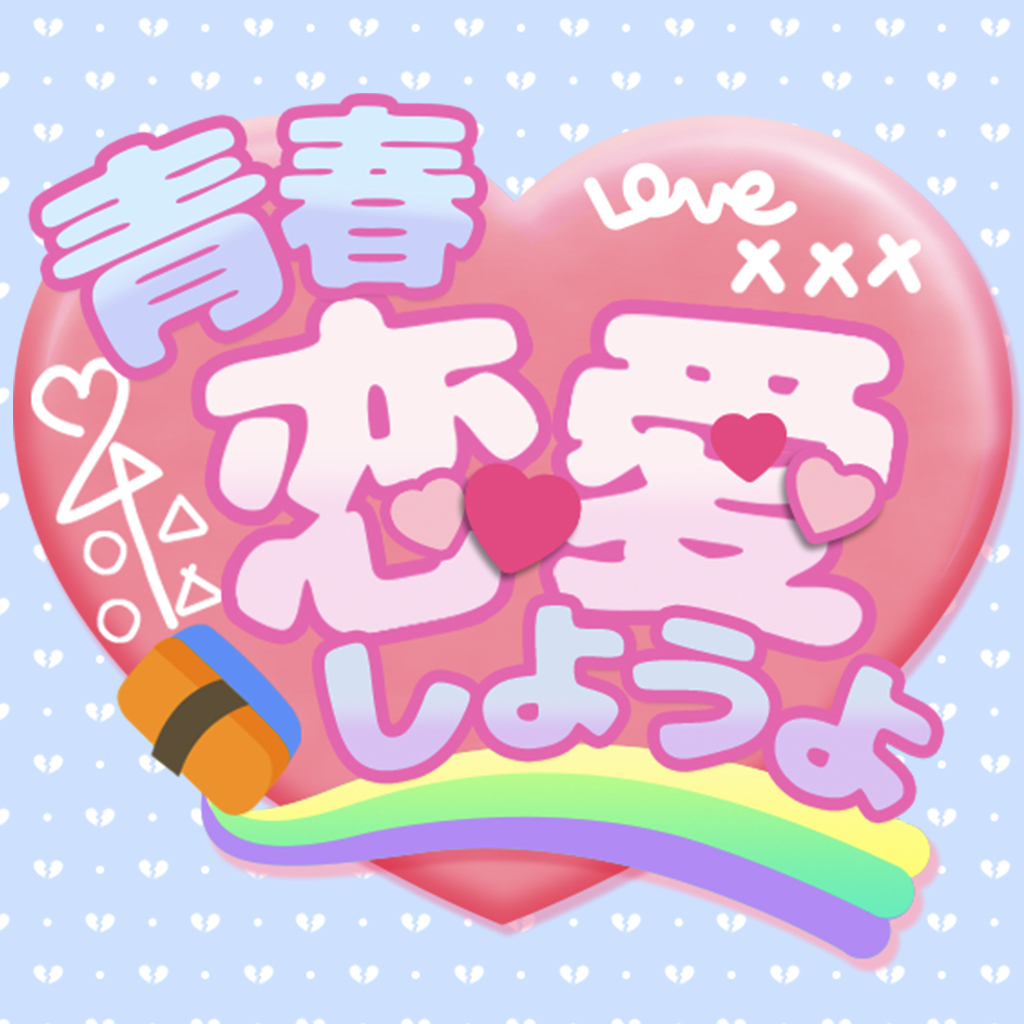 青春恋愛しようよ　-かんたん胸キュンラブコメ恋愛ゲーム-