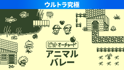 ビットオーチャード アニマルバレー ウルトラ究極