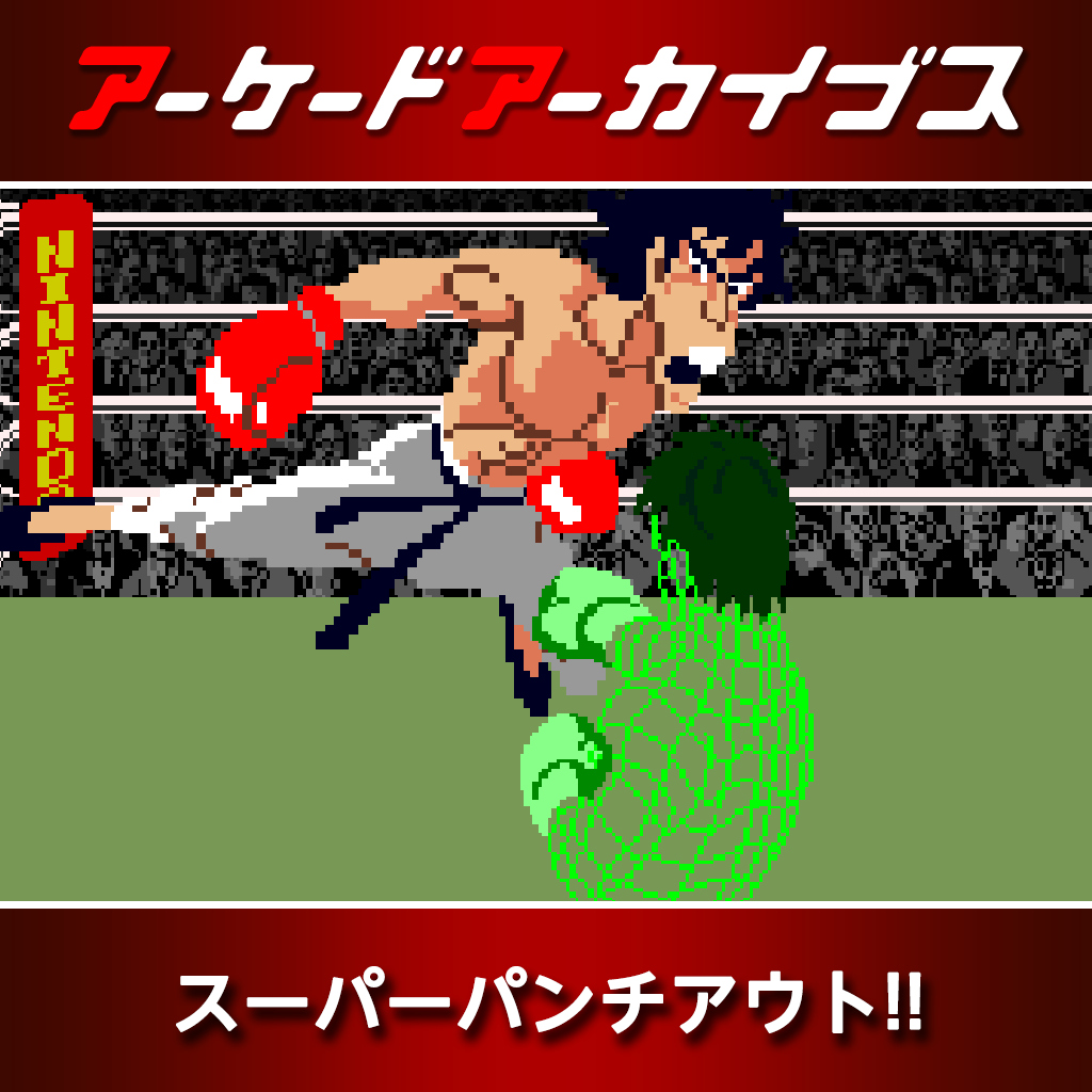 アーケードアーカイブス スーパーパンチアウト!!