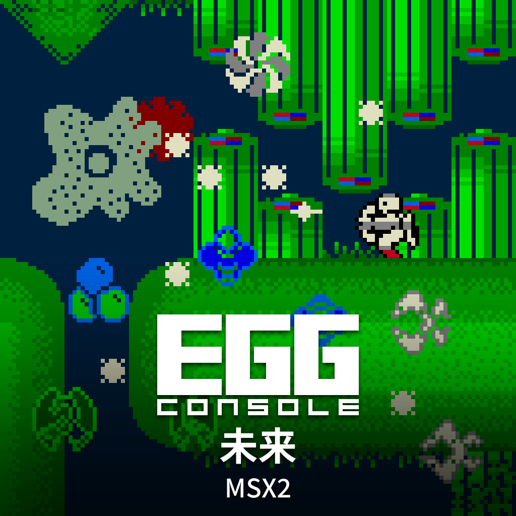 EGGコンソール 未来 MSX2