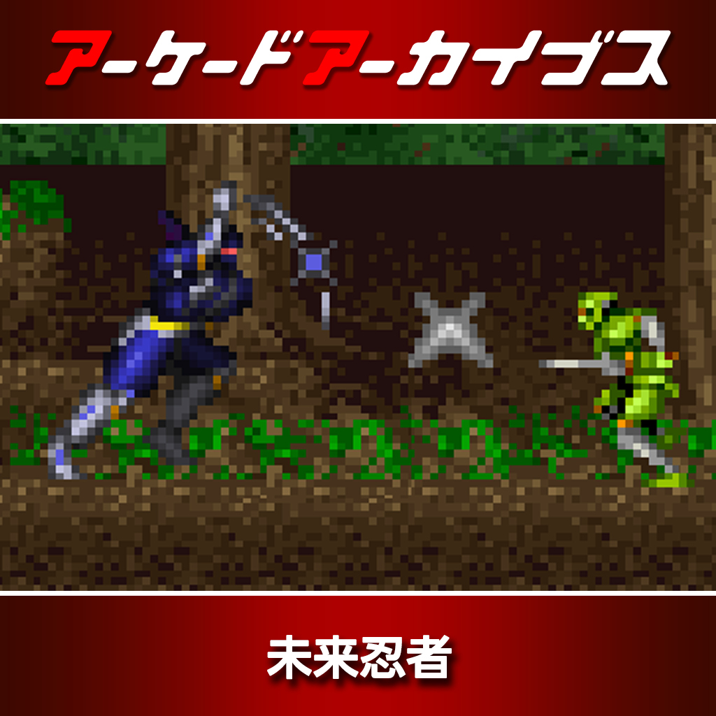 アーケードアーカイブス 未来忍者