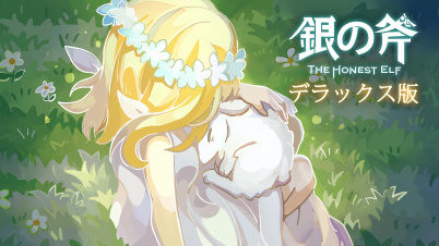 銀の斧 - The Honest Elf （デラックス版）
