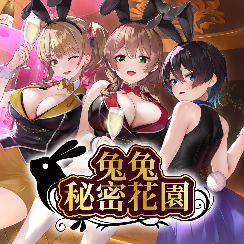 兔兔秘密花園
