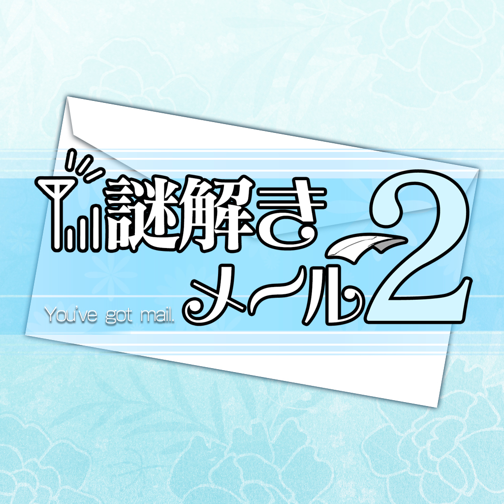 謎解きメール2