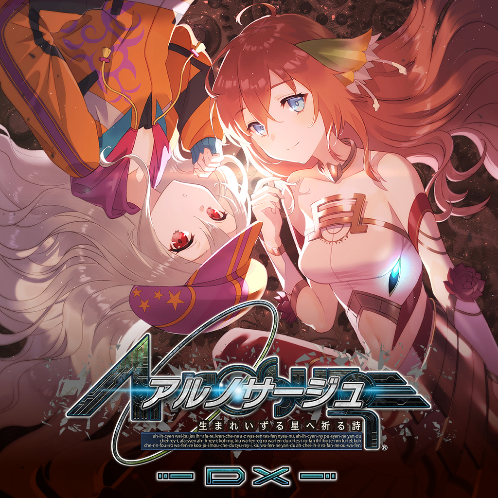 アルノサージュ ～生まれいずる星へ祈る詩～ DX