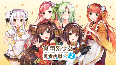 食用系少女 2：美食内戦