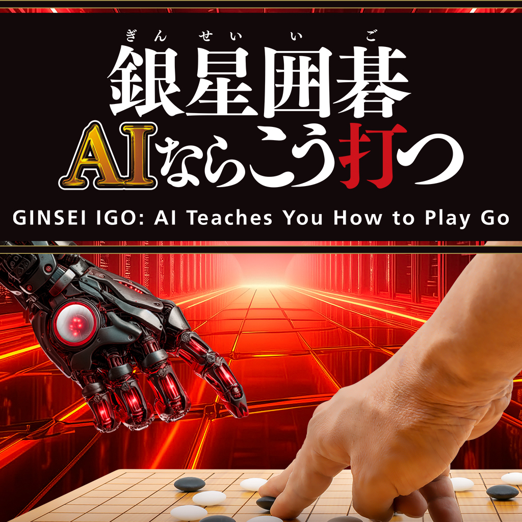 GINSEI IGO: AI Teaches You How to Play Go