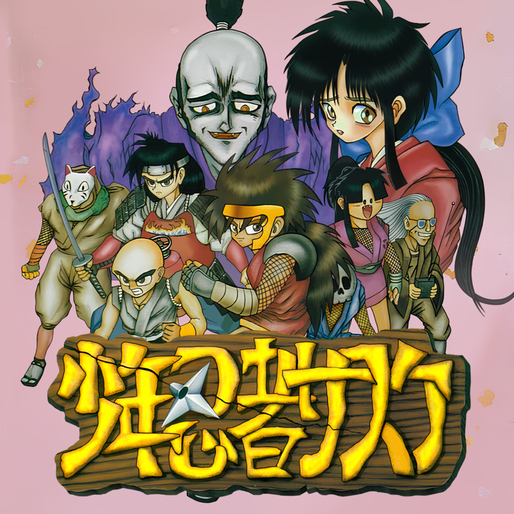 少年忍者サスケ