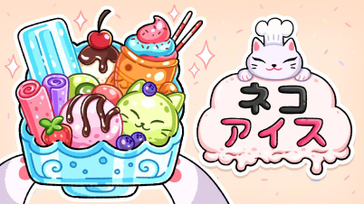ネコ アイス