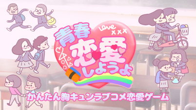青春恋愛しようよ -かんたん胸キュンラブコメ恋愛ゲーム-