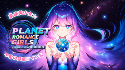 星座美少女☆宇宙の惑星ロマンス (Planet Romance Girls: Conquer the Zodiac Horoscope)