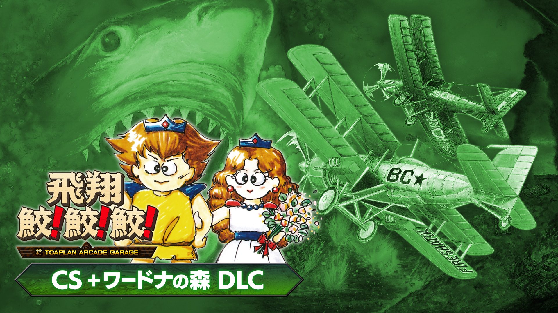 飛翔鮫！鮫！鮫！CS ＋ ワードナの森 DLC (🇯🇵 12.04€)