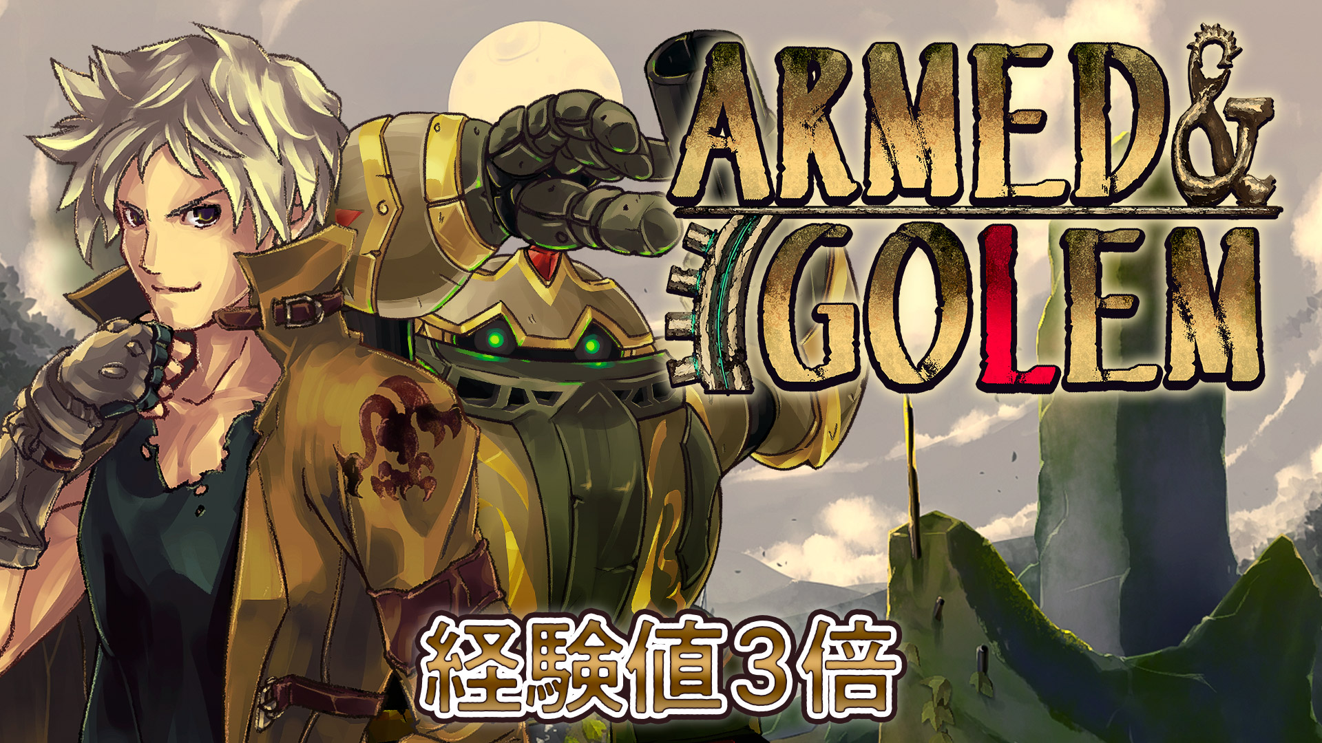 獲得経験値３倍：アームド&ゴーレム