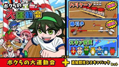 ボクらの大運動会＋追加競技＆スキンパックセット