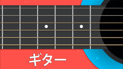ギター