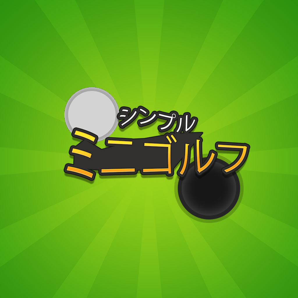 シンプルミニゴルフ