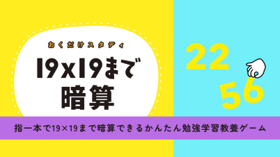 おくだけスタディ 19×19まで暗算ー指一本で19×19まで暗算できるかんたん勉強学習教養ゲームー
