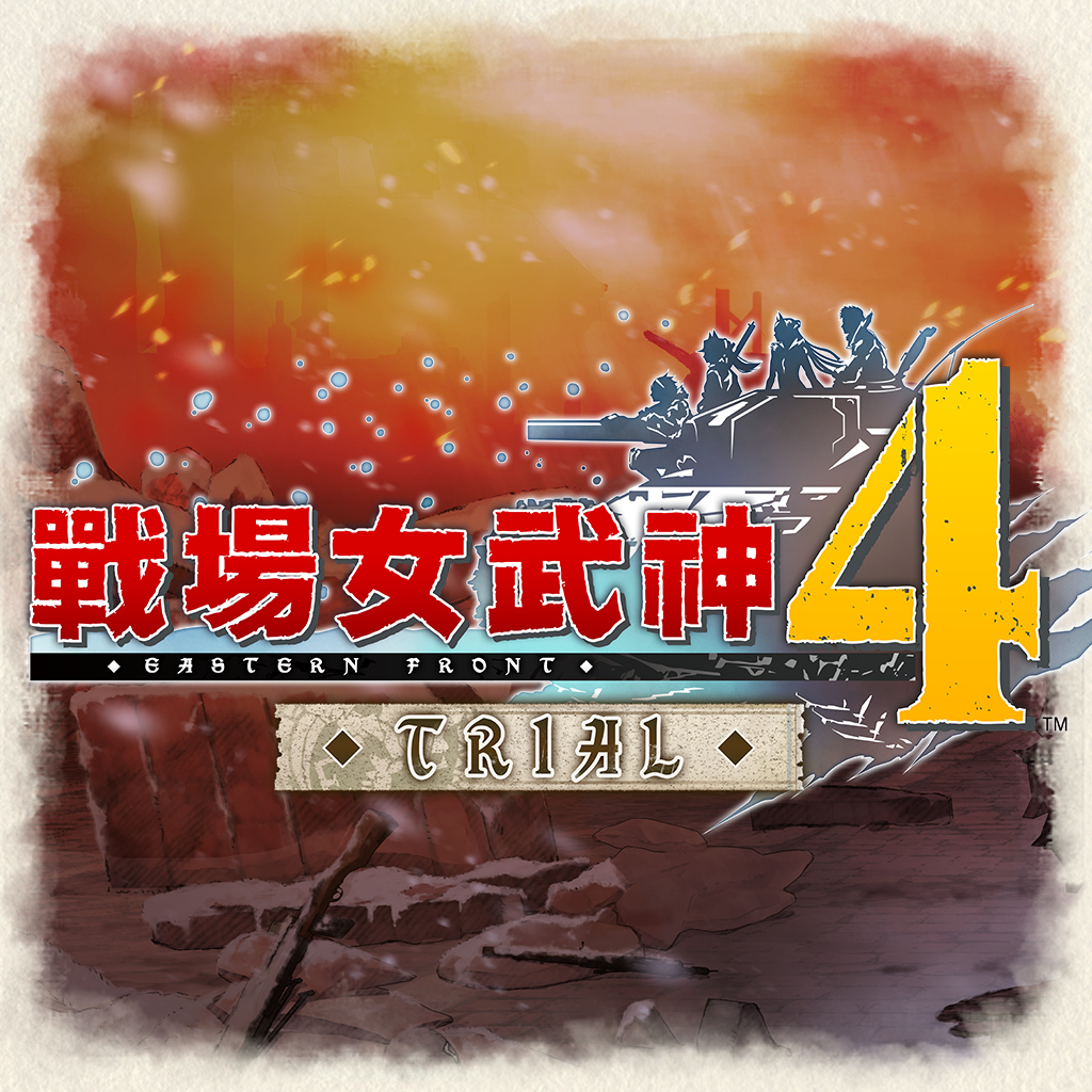 戰場女武神４ 序章體驗版