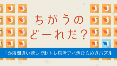ちがうのどーれだ?ー1か所間違い探しで脳トレ脳活アハ活ひらめきパズルー