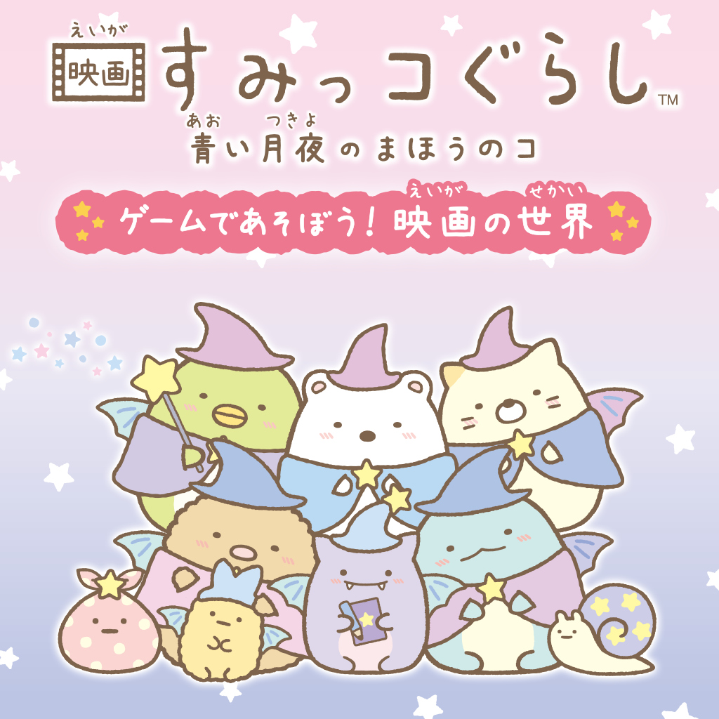 映画すみっコぐらし　青い月夜のまほうのコ
ゲームであそぼう！　映画の世界