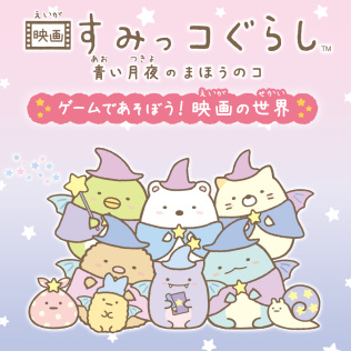 电影角落生物:来玩转蓝色月夜魔法游戏吧! 电影的世界-游戏公社