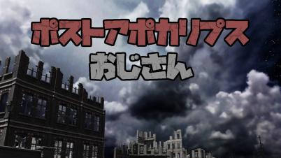 ポストアポカリプスおじさん
