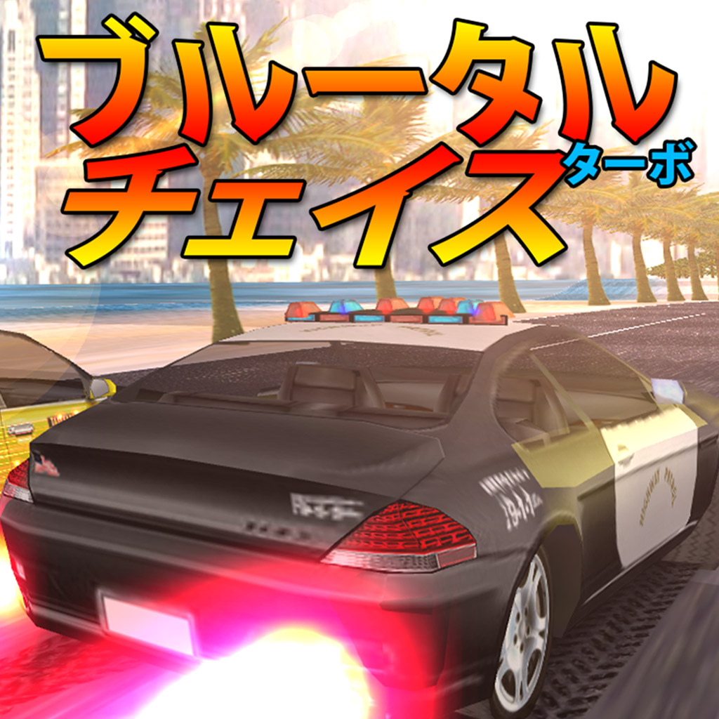 ブルータル・チェイス・ターボ