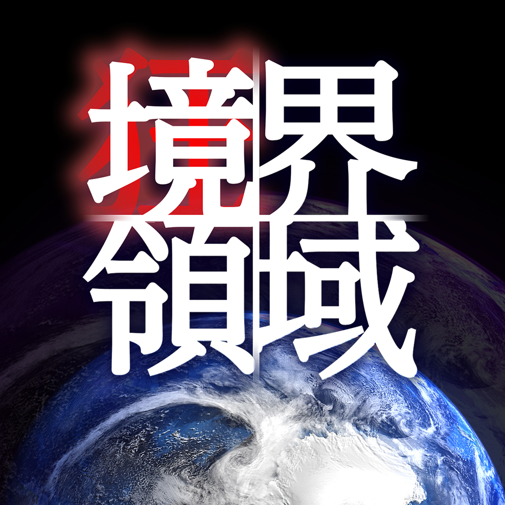 境界領域
