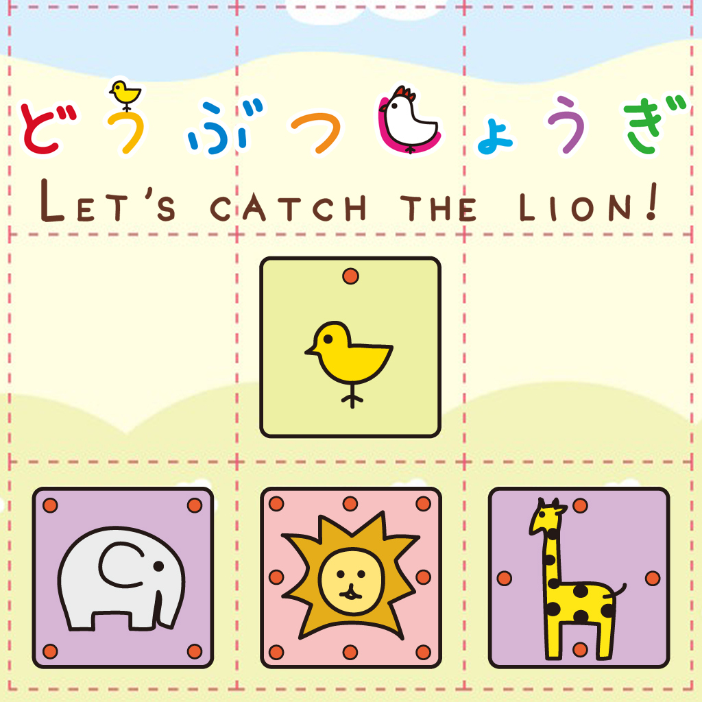 どうぶつしょうぎ